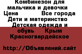 Комбинезон для мальчика и девочки › Цена ­ 1 000 - Все города Дети и материнство » Детская одежда и обувь   . Крым,Красногвардейское